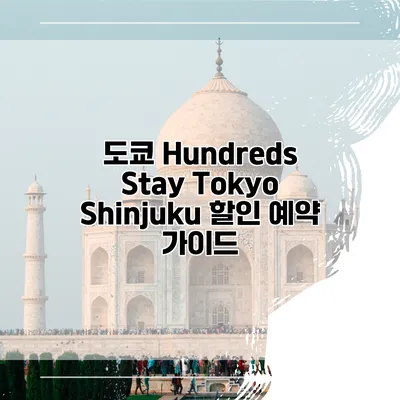 도쿄 Hundreds Stay Tokyo Shinjuku 할인 예약 가이드