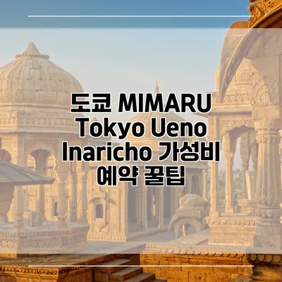 도쿄 MIMARU Tokyo Ueno Inaricho 가성비 예약 꿀팁