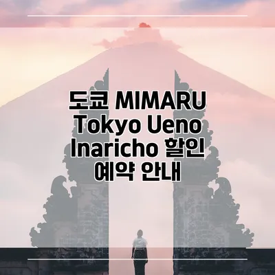 도쿄 MIMARU Tokyo Ueno Inaricho 할인 예약 안내