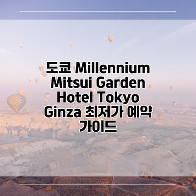 도쿄 Millennium Mitsui Garden Hotel Tokyo Ginza 최저가 예약 가이드