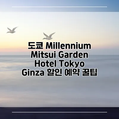 도쿄 Millennium Mitsui Garden Hotel Tokyo Ginza 할인 예약 꿀팁