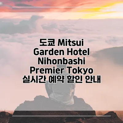 도쿄 Mitsui Garden Hotel Nihonbashi Premier Tokyo 실시간 예약 할인 안내