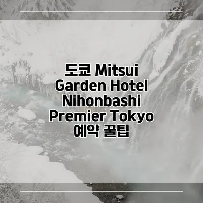 도쿄 Mitsui Garden Hotel Nihonbashi Premier Tokyo 예약 꿀팁