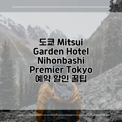도쿄 Mitsui Garden Hotel Nihonbashi Premier Tokyo 예약 할인 꿀팁