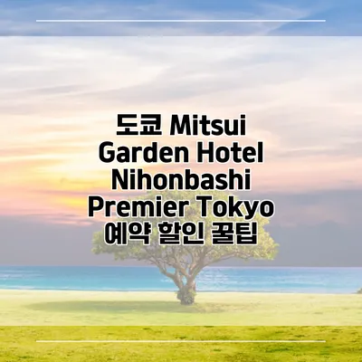도쿄 Mitsui Garden Hotel Nihonbashi Premier Tokyo 예약 할인 꿀팁