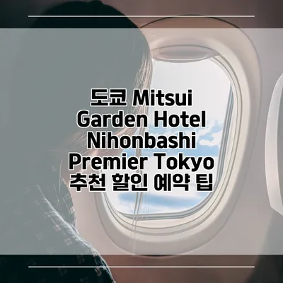 도쿄 Mitsui Garden Hotel Nihonbashi Premier Tokyo 추천 할인 예약 팁