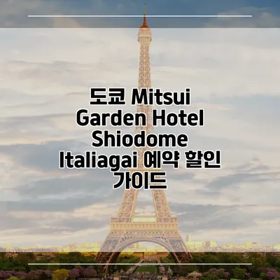 도쿄 Mitsui Garden Hotel Shiodome Italiagai 예약 할인 가이드
