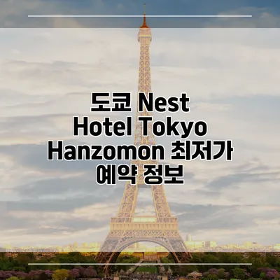 도쿄 Nest Hotel Tokyo Hanzomon 최저가 예약 정보