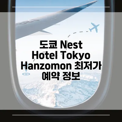 도쿄 Nest Hotel Tokyo Hanzomon 최저가 예약 정보