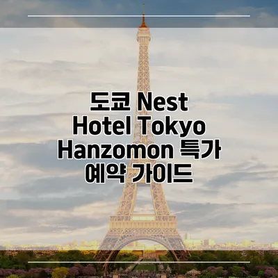 도쿄 Nest Hotel Tokyo Hanzomon 특가 예약 가이드