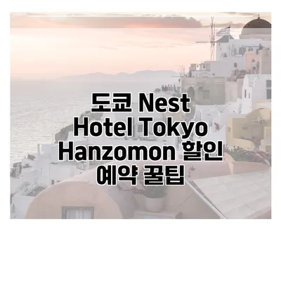 도쿄 Nest Hotel Tokyo Hanzomon 할인 예약 꿀팁