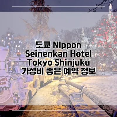 도쿄 Nippon Seinenkan Hotel Tokyo Shinjuku 가성비 좋은 예약 정보