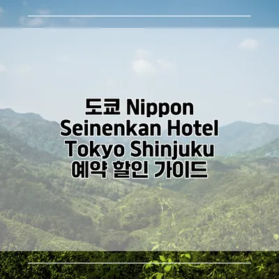 도쿄 Nippon Seinenkan Hotel Tokyo Shinjuku 예약 할인 가이드
