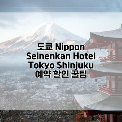도쿄 Nippon Seinenkan Hotel Tokyo Shinjuku 예약 할인 꿀팁
