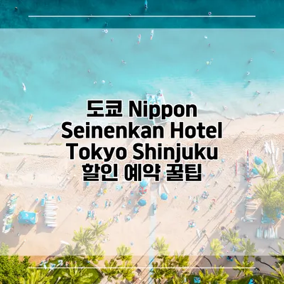 도쿄 Nippon Seinenkan Hotel Tokyo Shinjuku 할인 예약 꿀팁