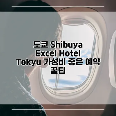 도쿄 Shibuya Excel Hotel Tokyu 가성비 좋은 예약 꿀팁