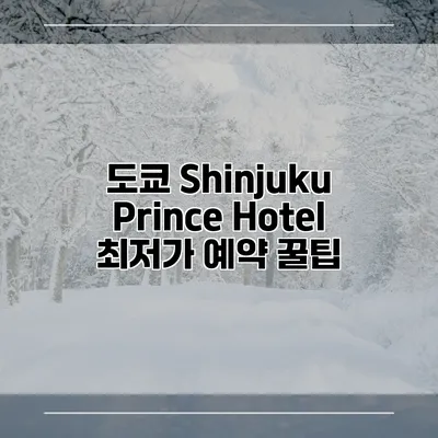 도쿄 Shinjuku Prince Hotel 최저가 예약 꿀팁