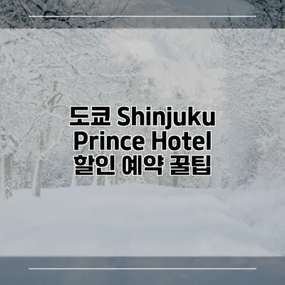 도쿄 Shinjuku Prince Hotel 할인 예약 꿀팁