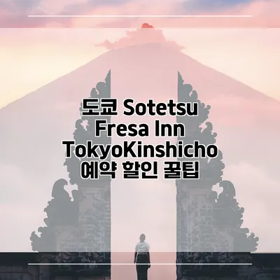 도쿄 Sotetsu Fresa Inn TokyoKinshicho 예약 할인 꿀팁