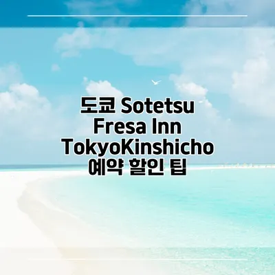 도쿄 Sotetsu Fresa Inn TokyoKinshicho 예약 할인 팁