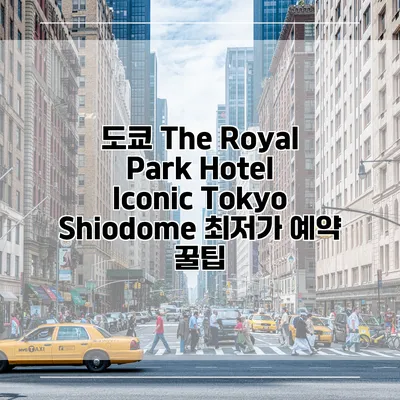 도쿄 The Royal Park Hotel Iconic Tokyo Shiodome 최저가 예약 꿀팁