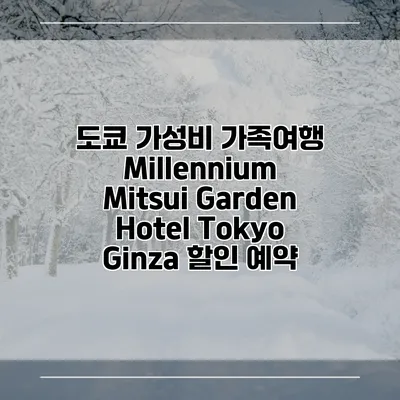 도쿄 가성비 가족여행 Millennium Mitsui Garden Hotel Tokyo Ginza 할인 예약