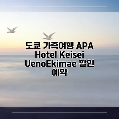 도쿄 가족여행 APA Hotel Keisei UenoEkimae 할인 예약