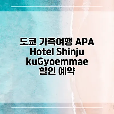 도쿄 가족여행 APA Hotel ShinjukuGyoemmae 할인 예약