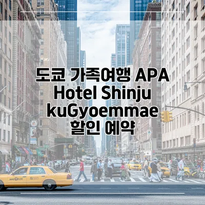 도쿄 가족여행 APA Hotel ShinjukuGyoemmae 할인 예약