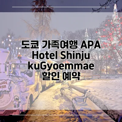 도쿄 가족여행 APA Hotel ShinjukuGyoemmae 할인 예약
