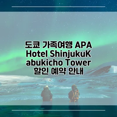 도쿄 가족여행 APA Hotel ShinjukuKabukicho Tower 할인 예약 안내