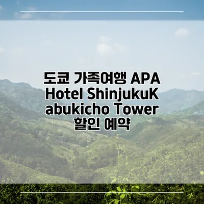 도쿄 가족여행 APA Hotel ShinjukuKabukicho Tower 할인 예약