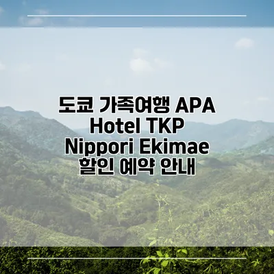도쿄 가족여행 APA Hotel TKP Nippori Ekimae 할인 예약 안내