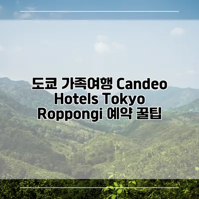 도쿄 가족여행 Candeo Hotels Tokyo Roppongi 예약 꿀팁