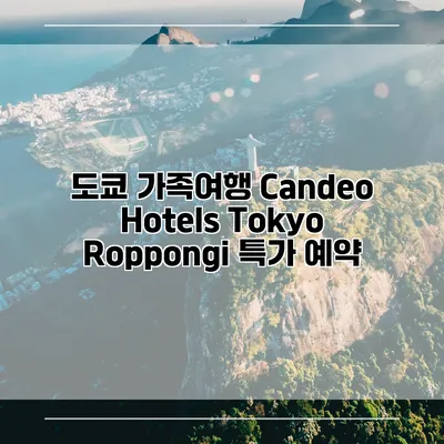 도쿄 가족여행 Candeo Hotels Tokyo Roppongi 특가 예약