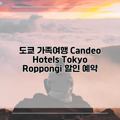 도쿄 가족여행 Candeo Hotels Tokyo Roppongi 할인 예약