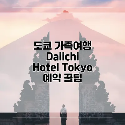 도쿄 가족여행 Daiichi Hotel Tokyo 예약 꿀팁
