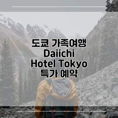 도쿄 가족여행 Daiichi Hotel Tokyo 특가 예약