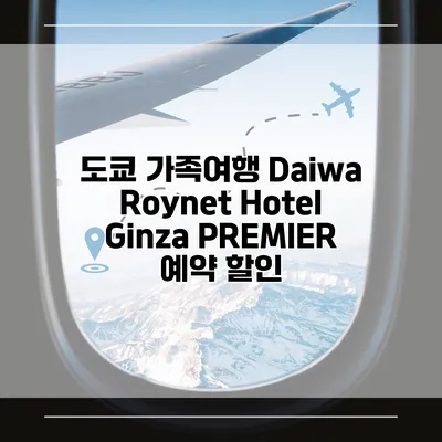 도쿄 가족여행 Daiwa Roynet Hotel Ginza PREMIER 예약 할인