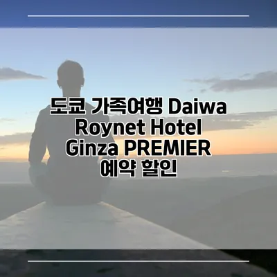 도쿄 가족여행 Daiwa Roynet Hotel Ginza PREMIER 예약 할인