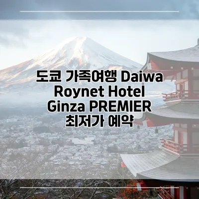 도쿄 가족여행 Daiwa Roynet Hotel Ginza PREMIER 최저가 예약