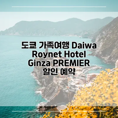 도쿄 가족여행 Daiwa Roynet Hotel Ginza PREMIER 할인 예약