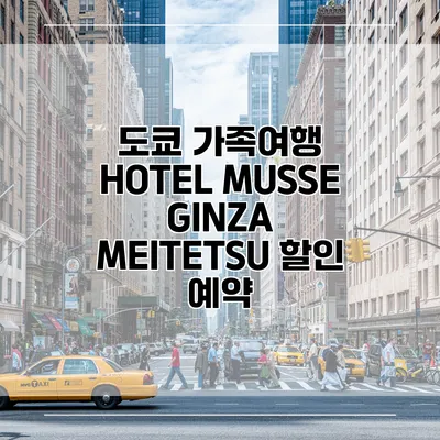 도쿄 가족여행 HOTEL MUSSE GINZA MEITETSU 할인 예약
