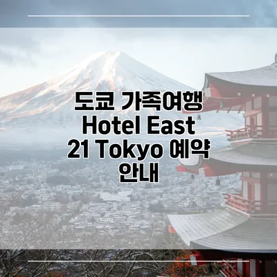 도쿄 가족여행 Hotel East 21 Tokyo 예약 안내