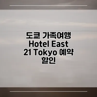 도쿄 가족여행 Hotel East 21 Tokyo 예약 할인