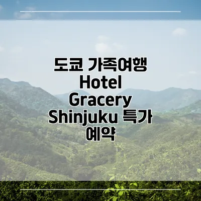 도쿄 가족여행 Hotel Gracery Shinjuku 특가 예약