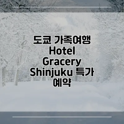 도쿄 가족여행 Hotel Gracery Shinjuku 특가 예약