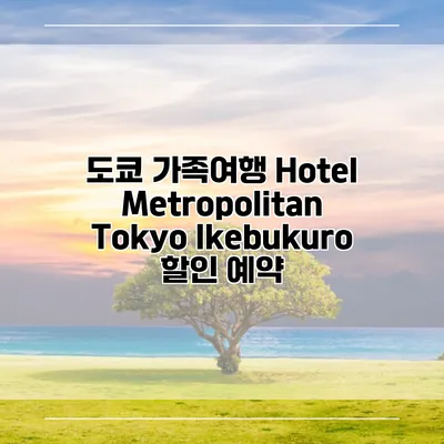 도쿄 가족여행 Hotel Metropolitan Tokyo Ikebukuro 할인 예약