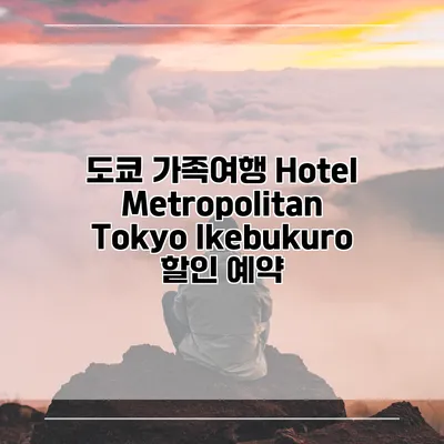 도쿄 가족여행 Hotel Metropolitan Tokyo Ikebukuro 할인 예약