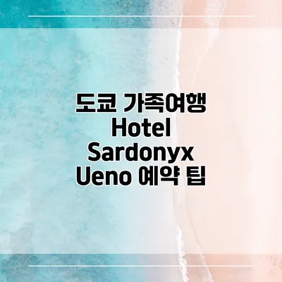 도쿄 가족여행 Hotel Sardonyx Ueno 예약 팁